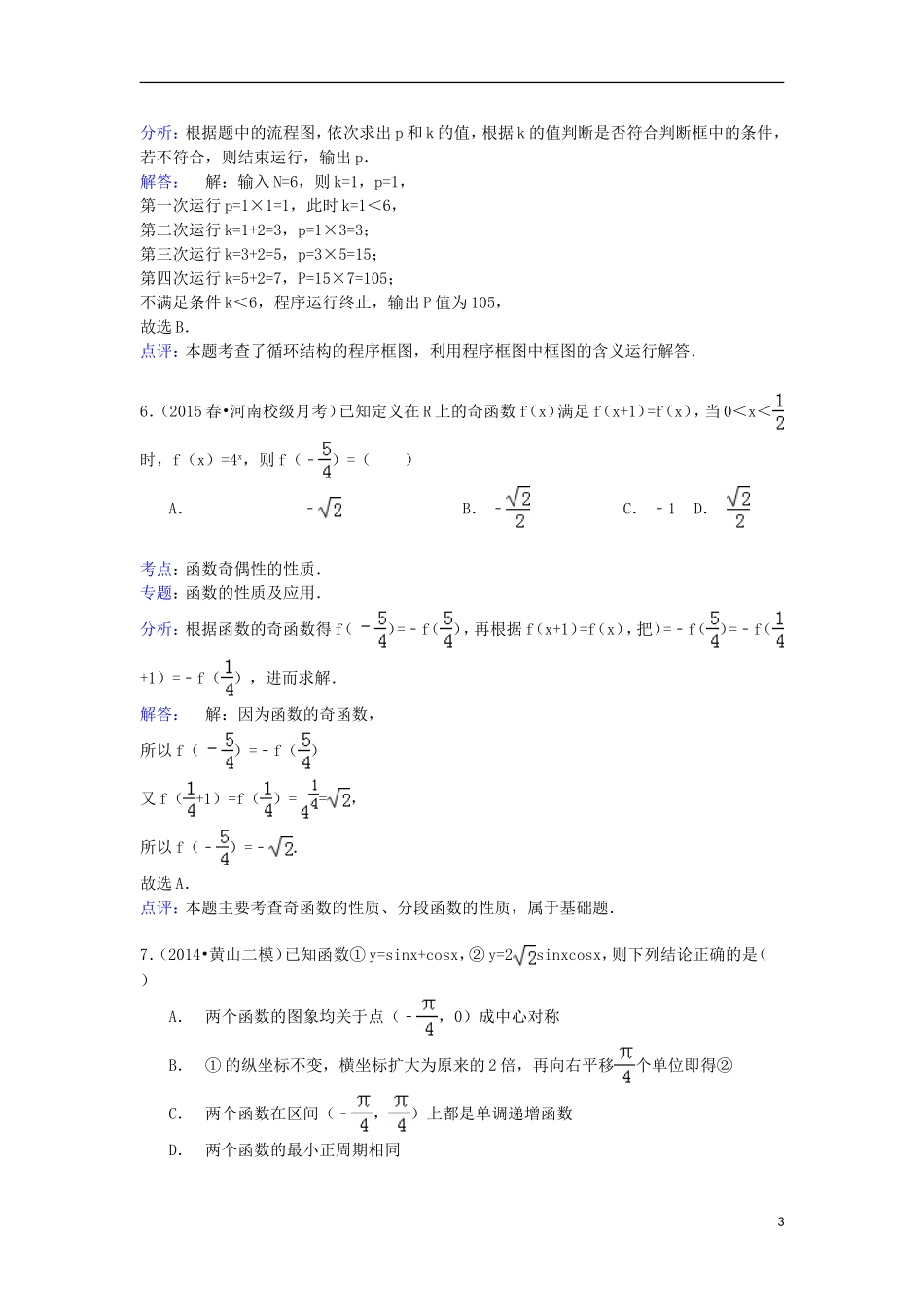 高三数学下学期第五次月考试卷 文（含解析）-人教版高三全册数学试题_第3页
