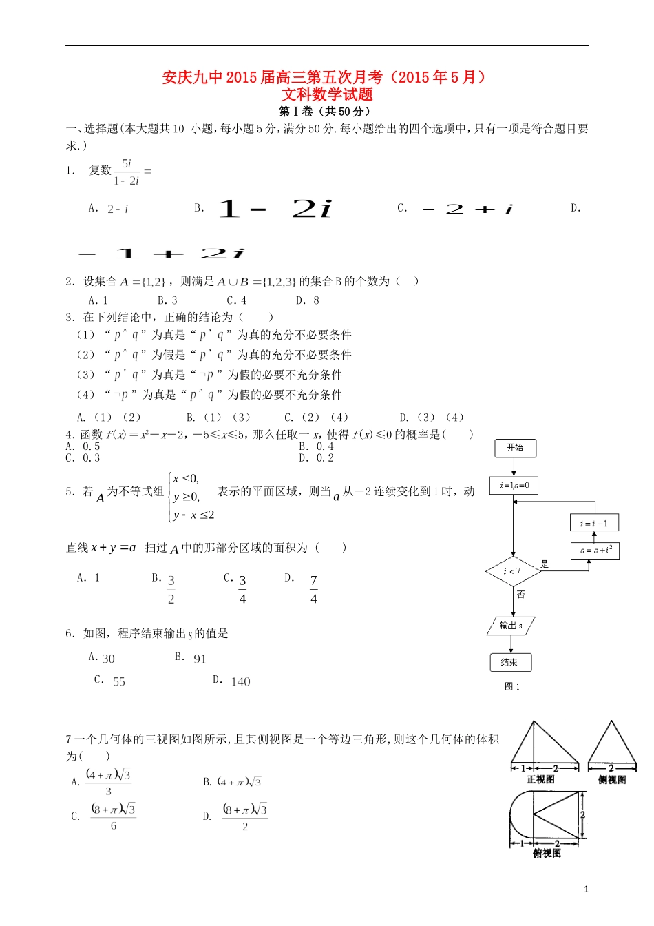高三数学下学期第五次月考试题 文-人教版高三全册数学试题_第1页