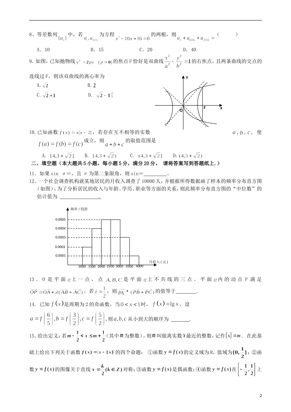 高三数学下学期第五次月考试题 文-人教版高三全册数学试题_第2页