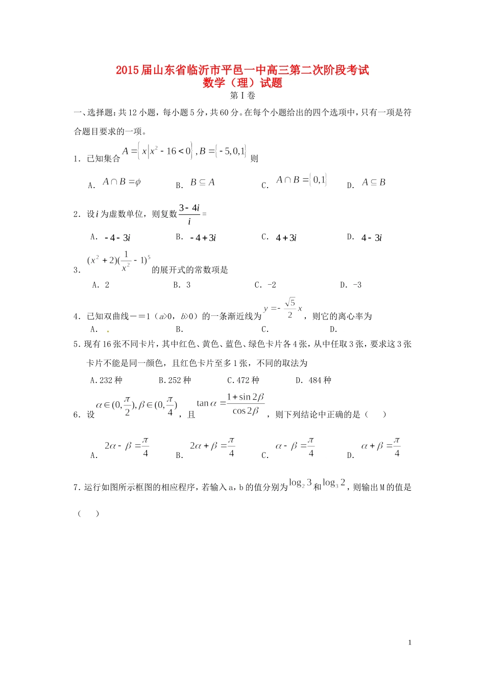 高三数学下学期第二次阶段考试试题 理-人教版高三全册数学试题_第1页