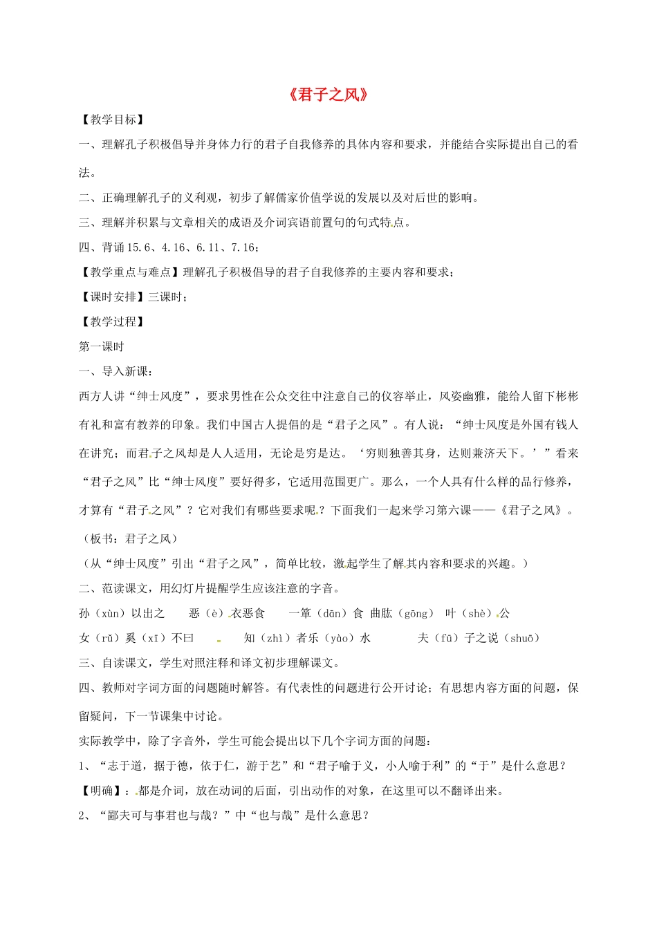高中语文《君子之风》（第1课时）教学设计 新人教版选修《论语》-新人教版高二选修语文教案_第1页