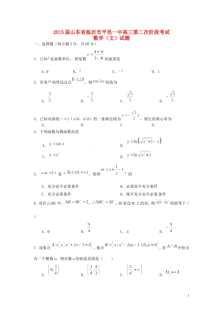 高三数学下学期第二次阶段考试试题 文-人教版高三全册数学试题_第1页