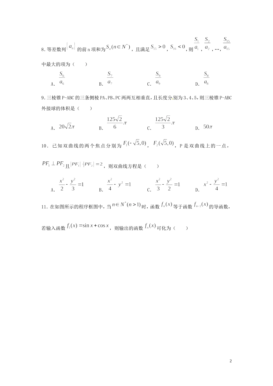 高三数学下学期第二次阶段考试试题 文-人教版高三全册数学试题_第2页