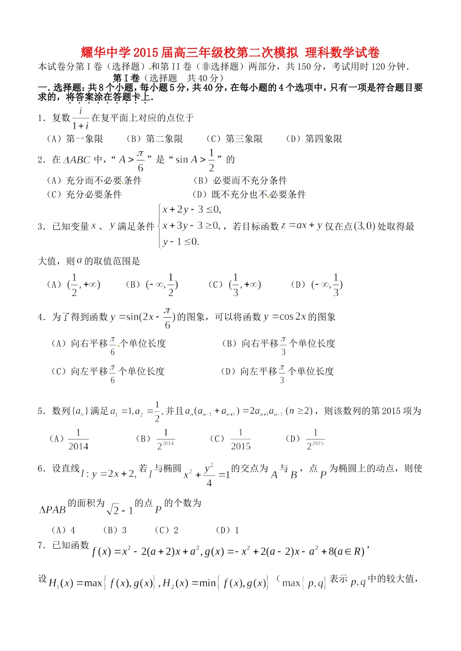 高三数学下学期第二次校模拟考试试题 理-人教版高三全册数学试题_第1页