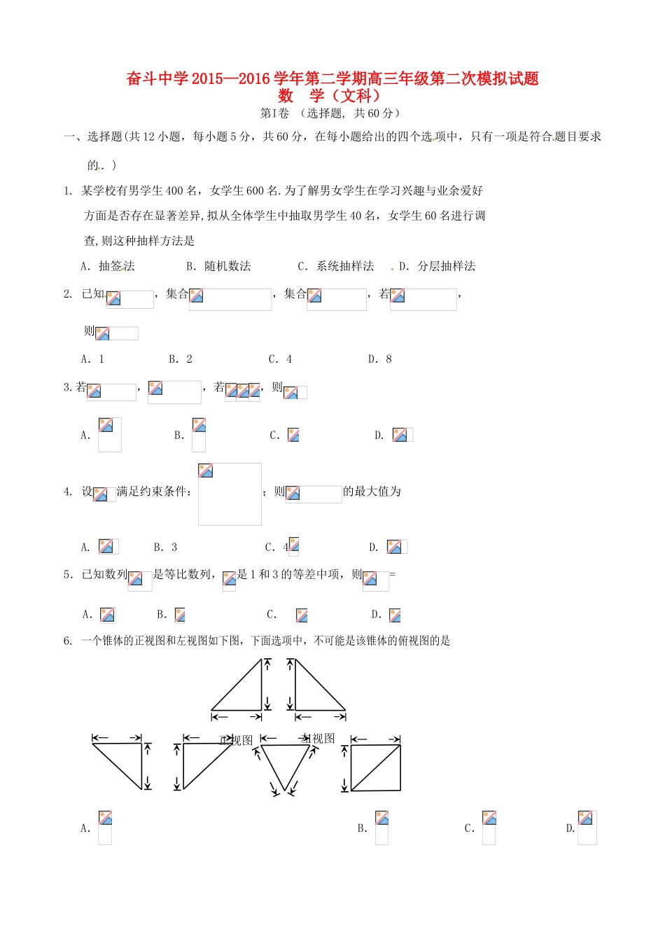 高三数学下学期第二次模拟考试试题 文-人教版高三全册数学试题_第1页