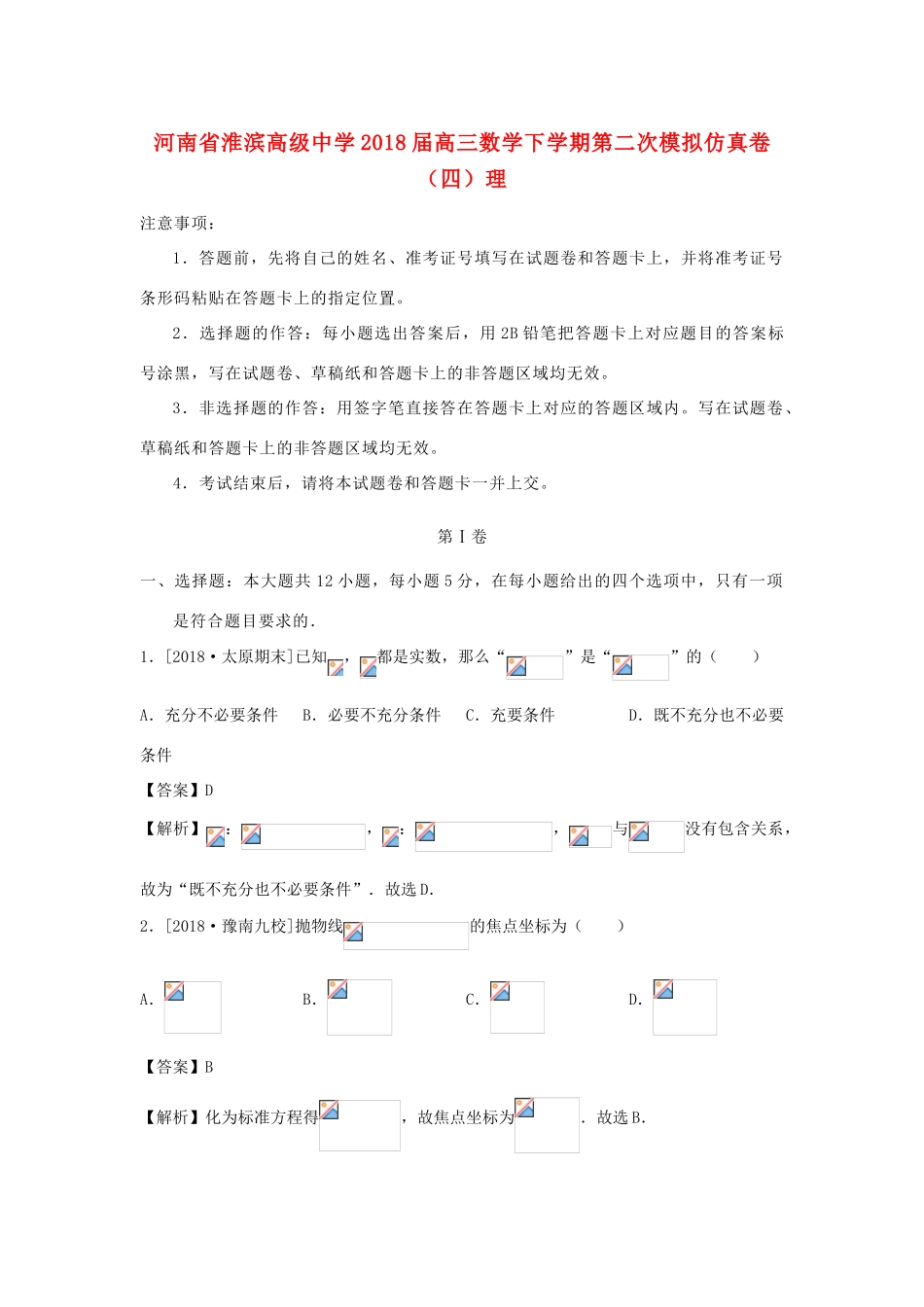 高三数学下学期第二次模拟仿真卷（四）理-人教版高三全册数学试题_第1页