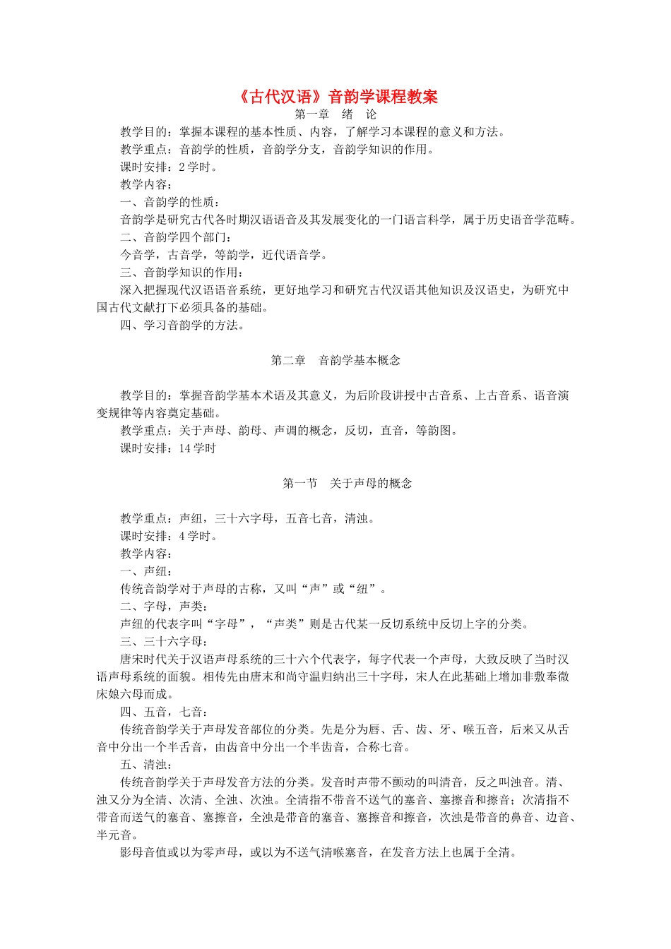 高中语文《古代汉语》音韵学课程教案 语文版必修1_第1页