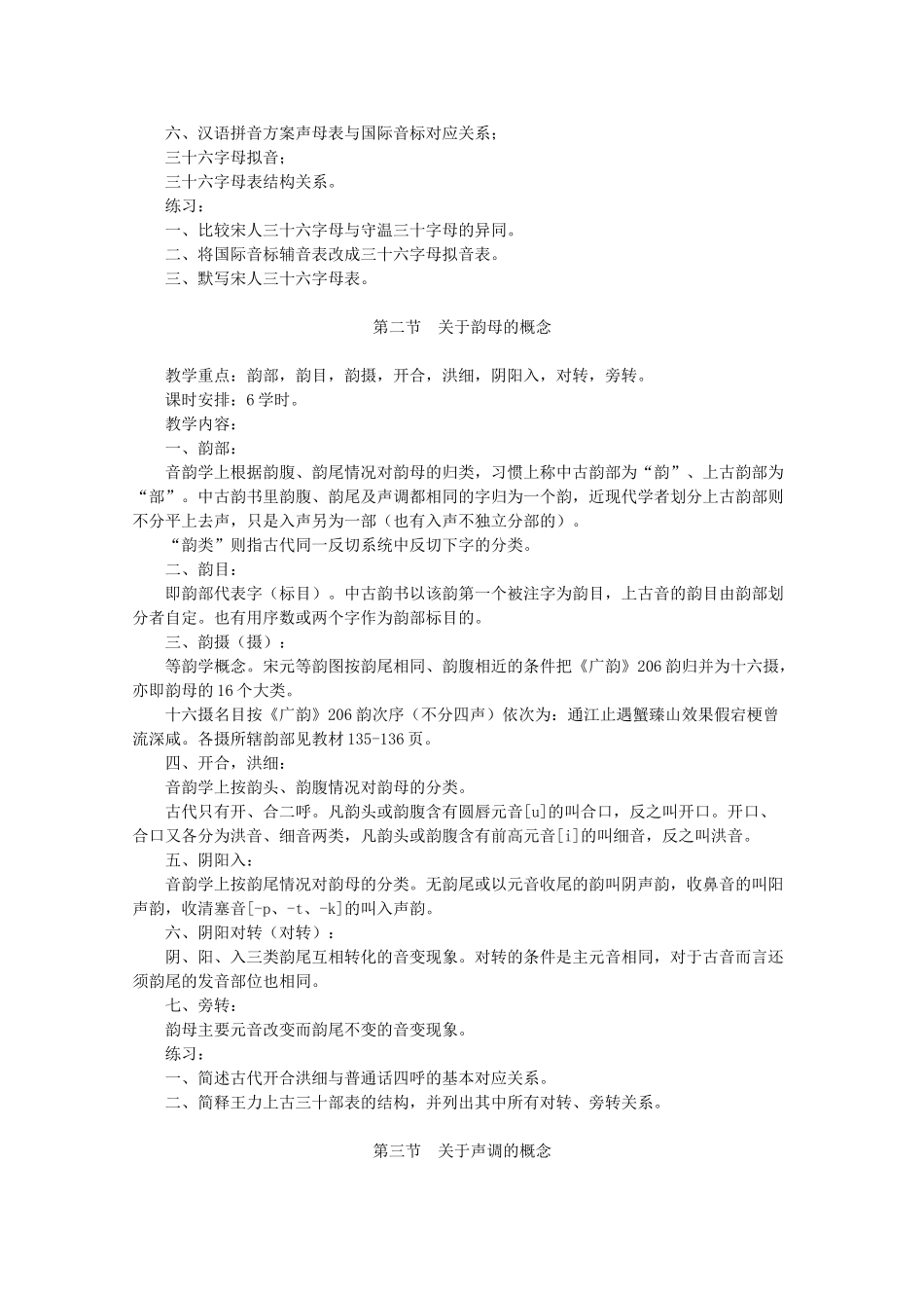 高中语文《古代汉语》音韵学课程教案 语文版必修1_第2页