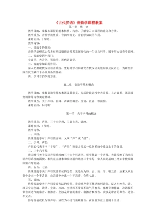 高中语文《古代汉语》音韵学课程教案 语文版必修1