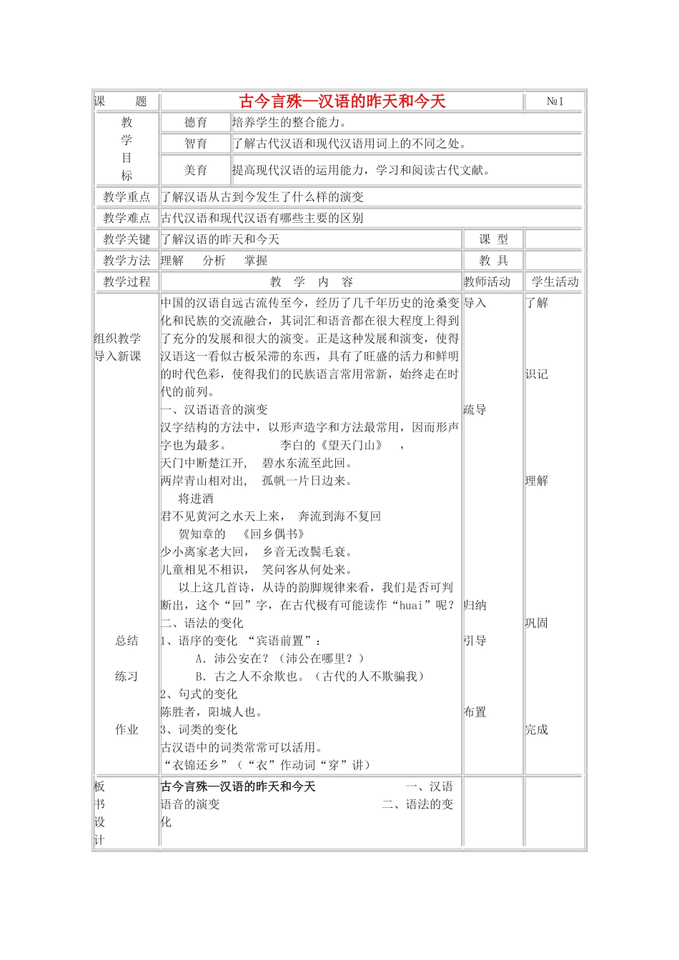 高中语文《古今言殊-汉语的昨天和今天》教案 人教版选修《语言文字应用》_第1页