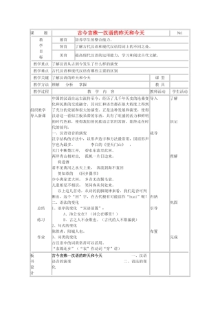 高中语文《古今言殊-汉语的昨天和今天》教案 人教版选修《语言文字应用》