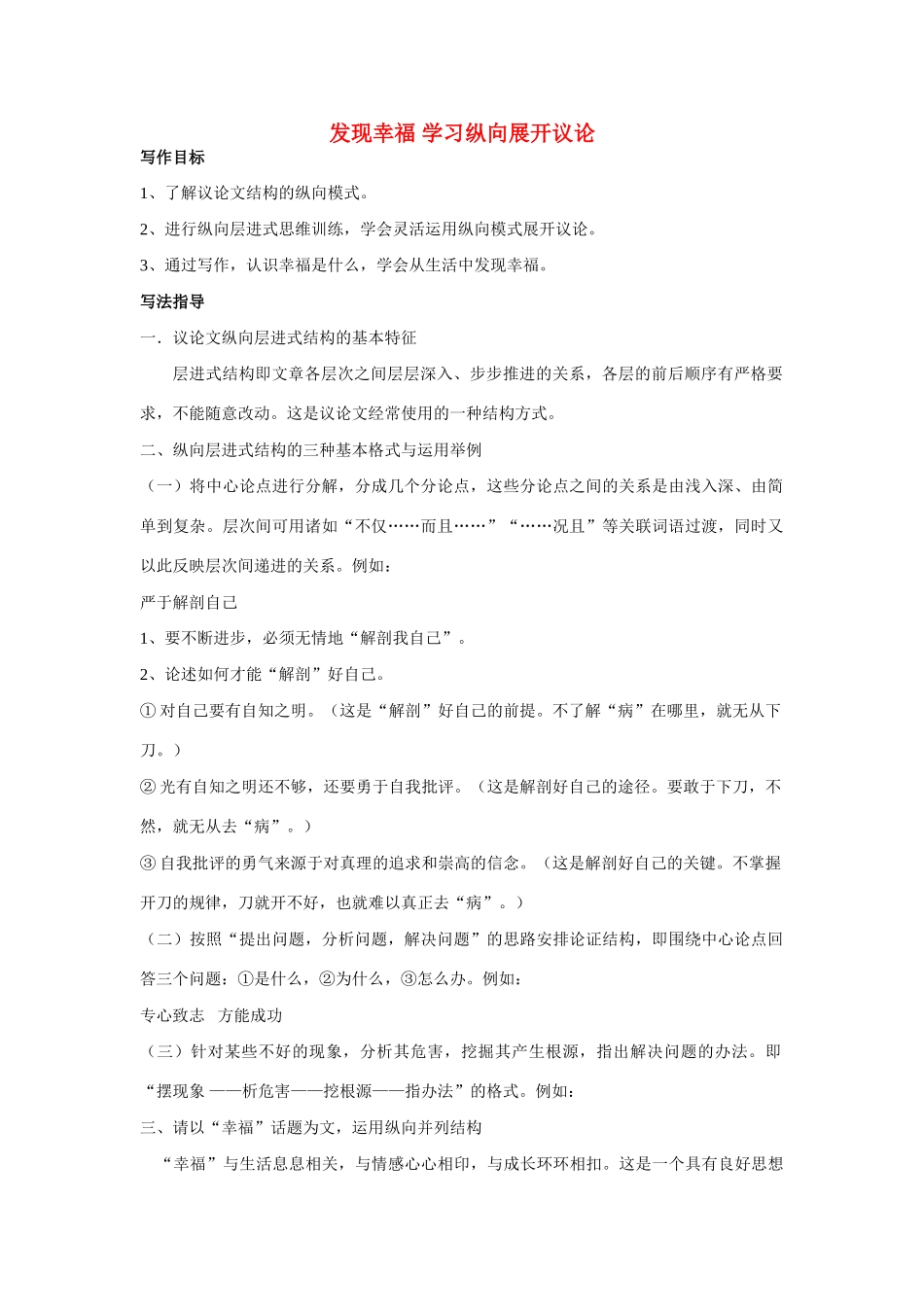 高中语文《发现幸福 学习纵向展开议论》教案 新人教版必修4_第1页