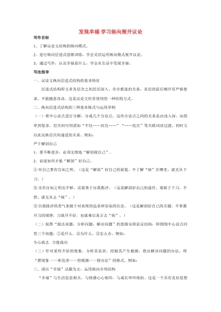 高中语文《发现幸福 学习纵向展开议论》教案 新人教版必修4
