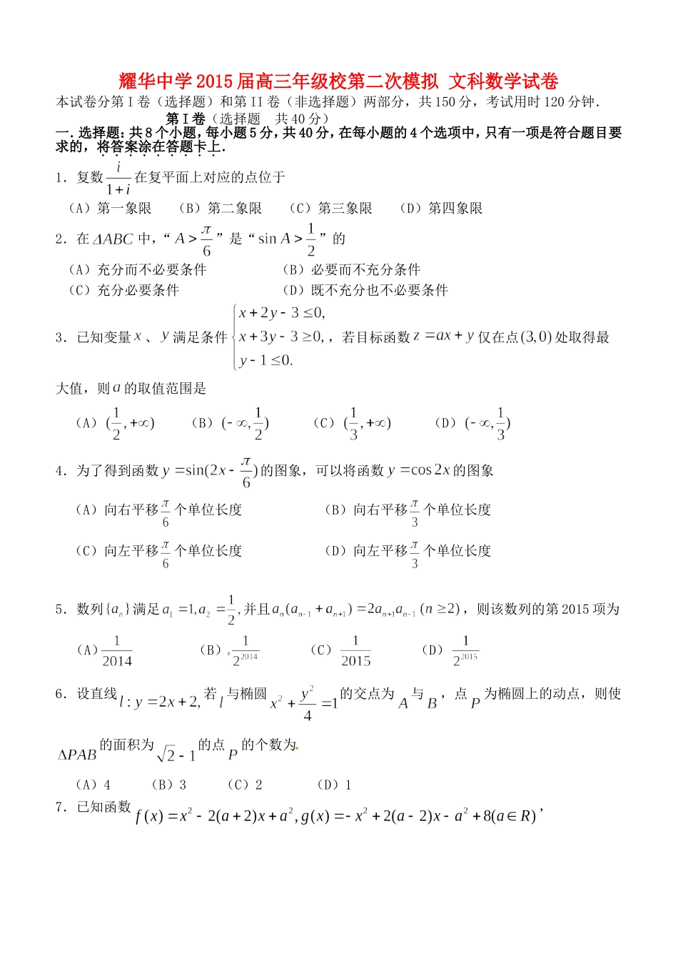 高三数学下学期第二次校模拟考试试题 文-人教版高三全册数学试题_第1页
