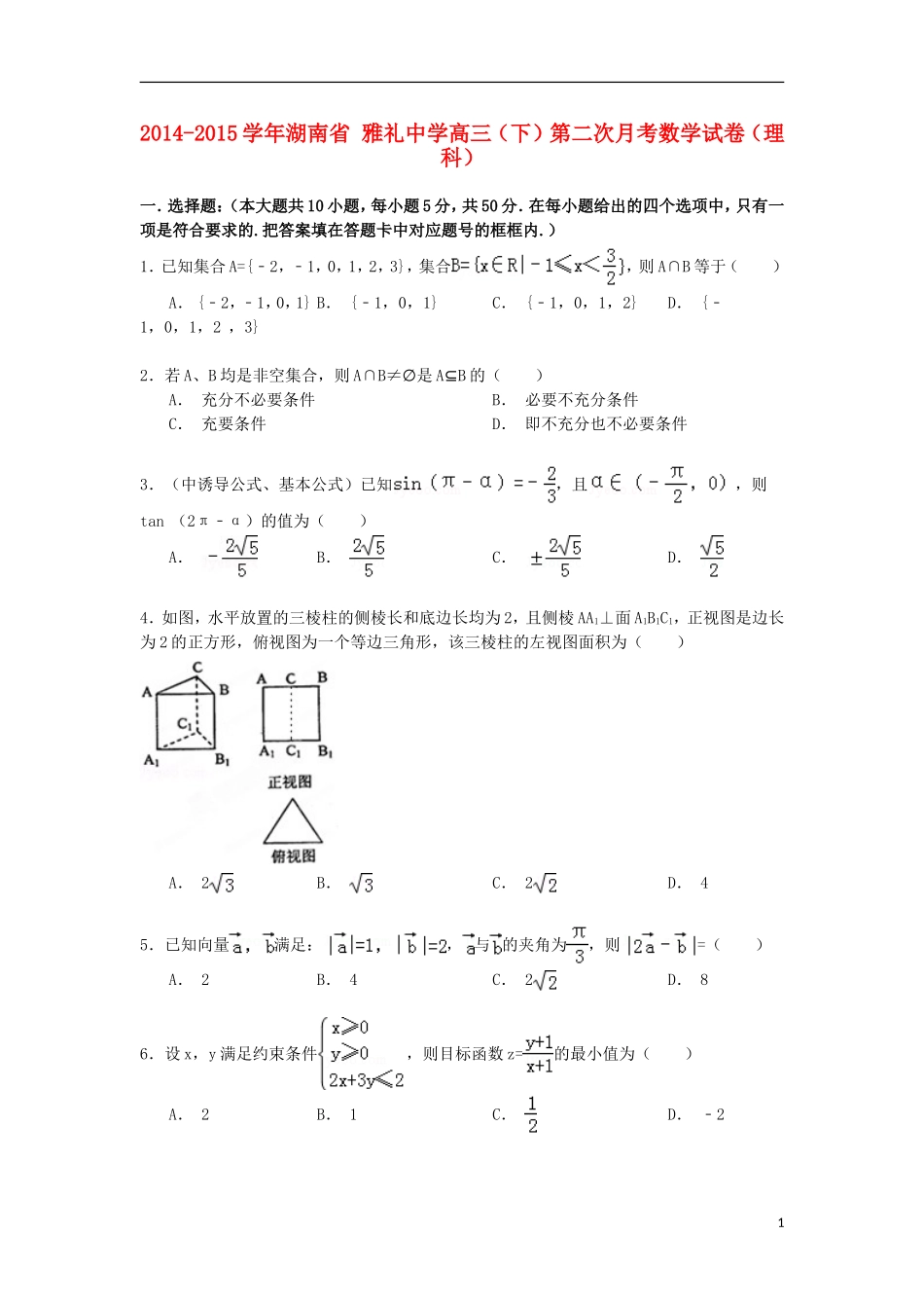 高三数学下学期第二次月考试卷 理（含解析）-人教版高三全册数学试题_第1页