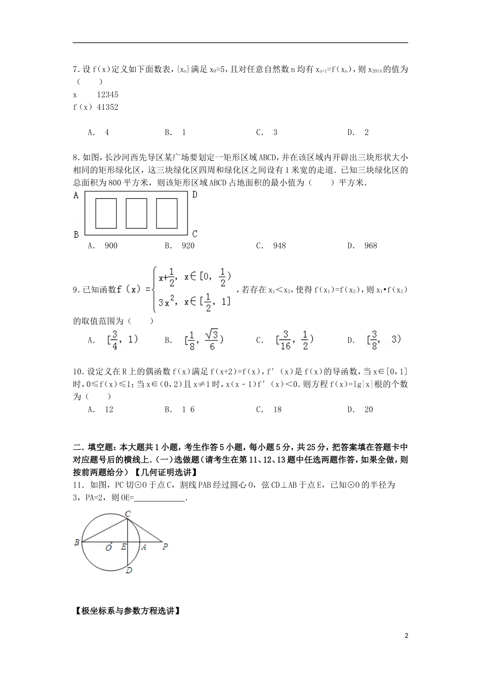高三数学下学期第二次月考试卷 理（含解析）-人教版高三全册数学试题_第2页
