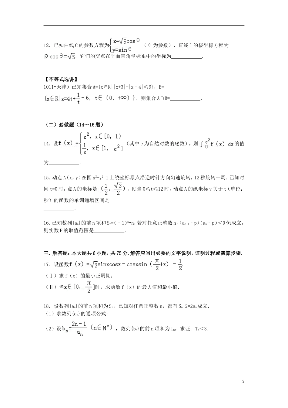 高三数学下学期第二次月考试卷 理（含解析）-人教版高三全册数学试题_第3页