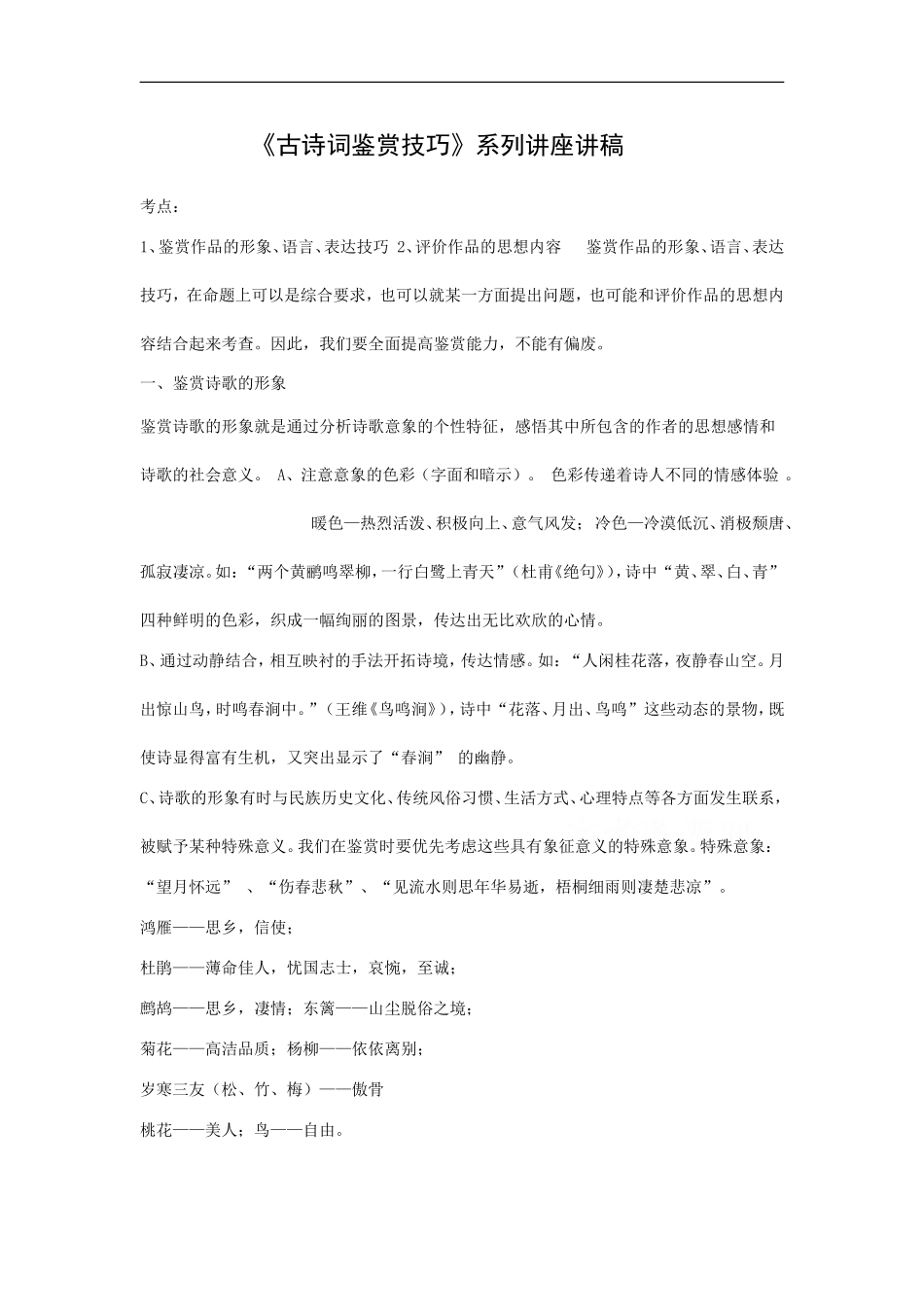 高中语文《古诗词鉴赏技巧》系列讲座讲稿_第1页