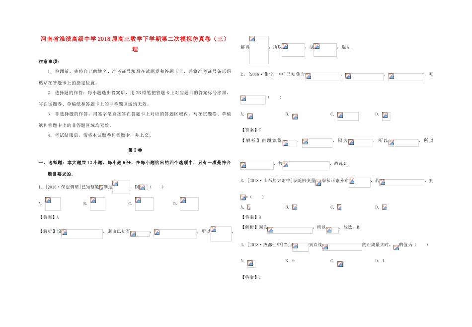 高三数学下学期第二次模拟仿真卷（三）理-人教版高三全册数学试题_第1页