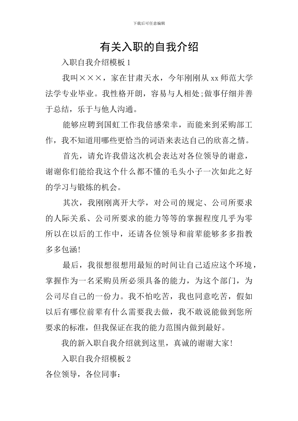 有关入职的自我介绍_第1页