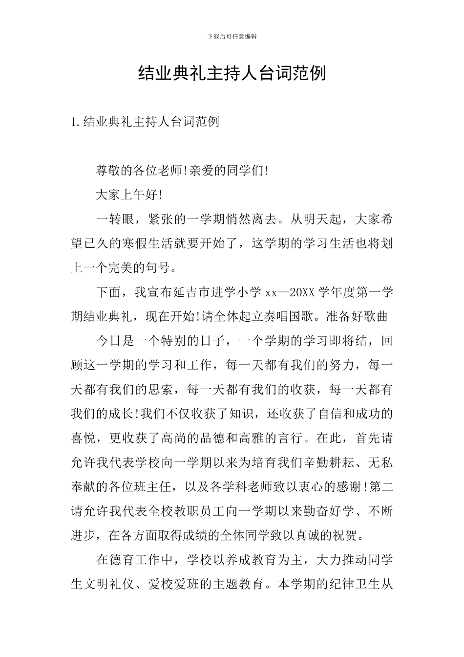 结业典礼主持人台词范例_第1页