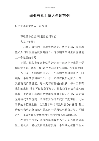 结业典礼主持人台词范例