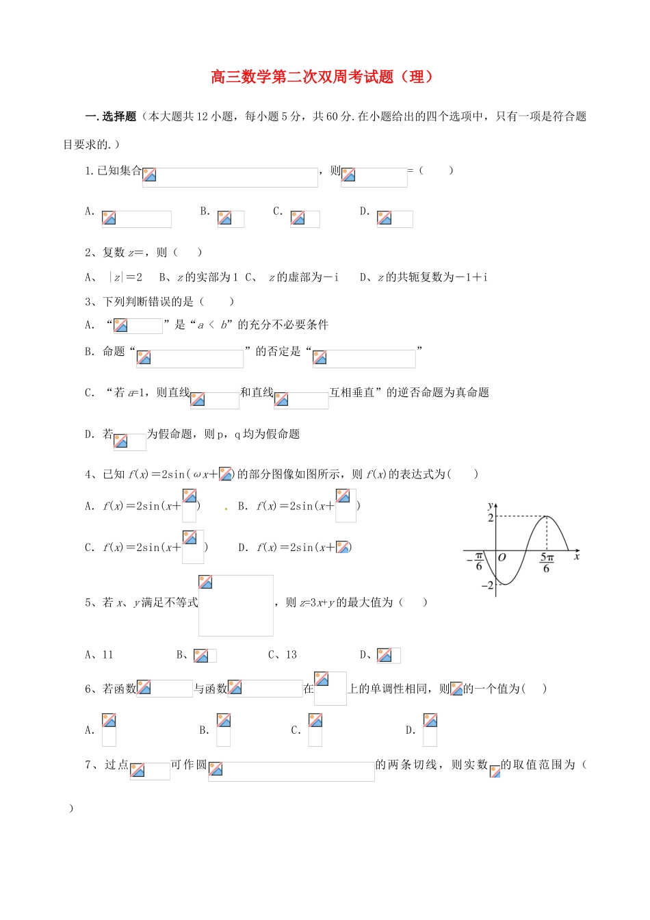 高三数学下学期第二次双周考试试题 理-人教版高三全册数学试题_第1页