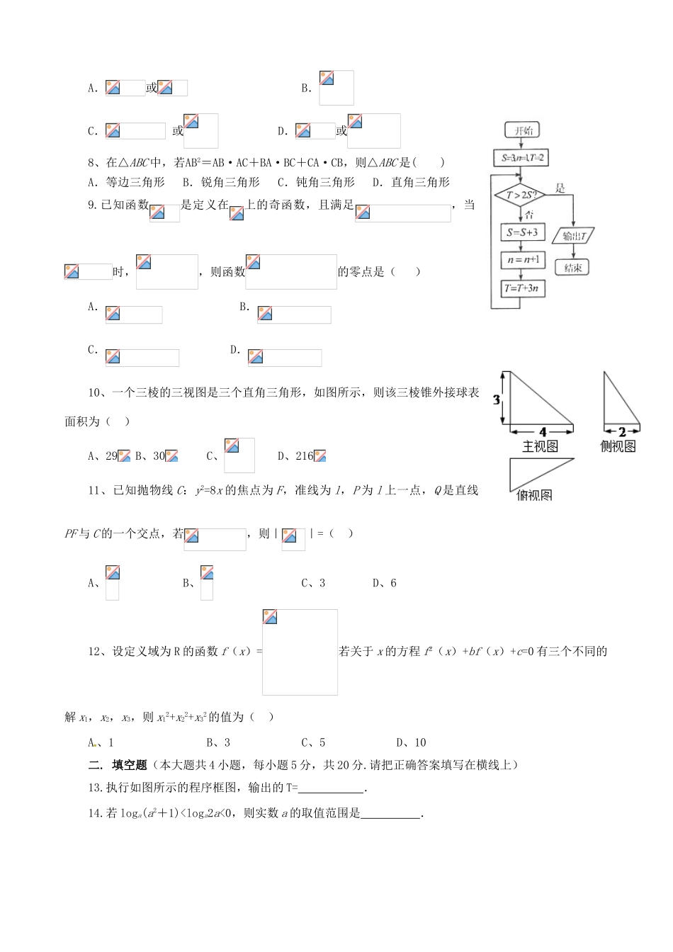 高三数学下学期第二次双周考试试题 理-人教版高三全册数学试题_第2页