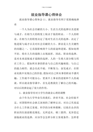 就业指导课心得体会