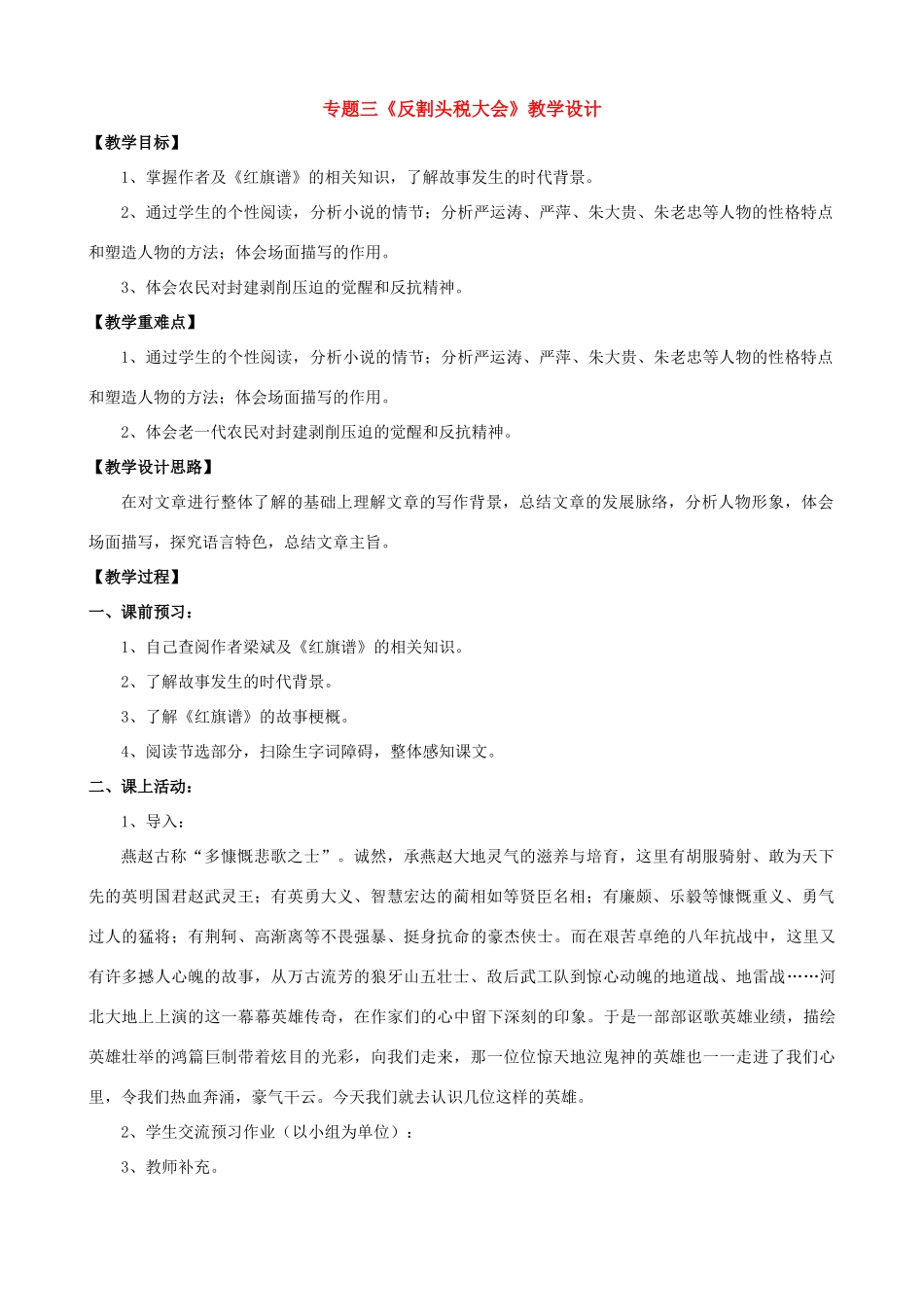 高中语文《反割头税大会》教案 北京版选修3_第1页