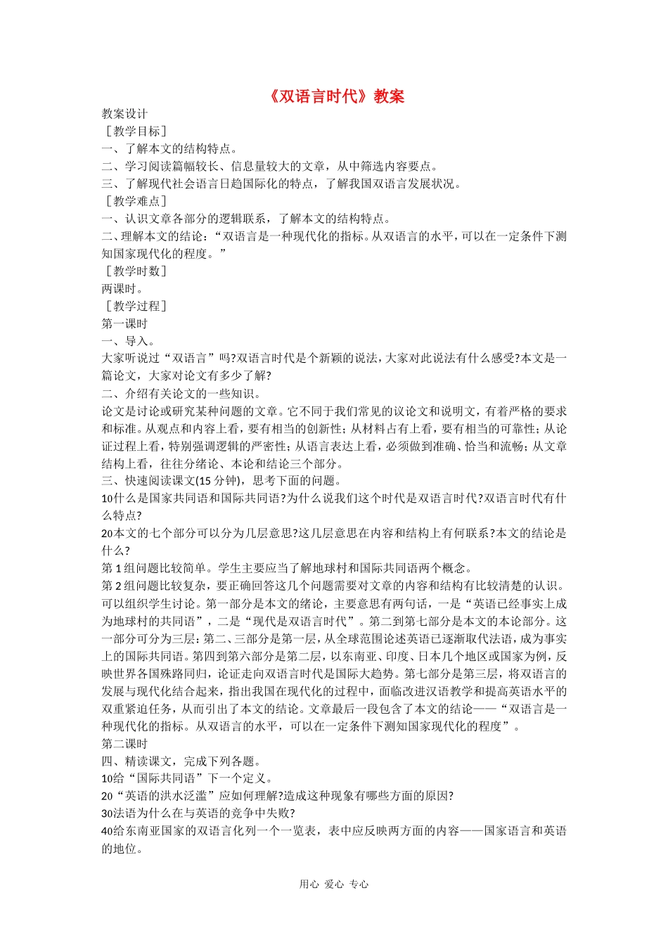 高中语文《双语言时代》教案语文版必修3_第1页