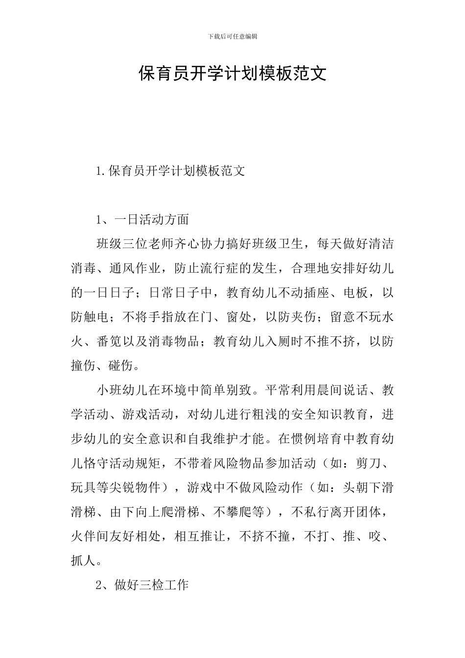 保育员开学计划模板范文_第1页