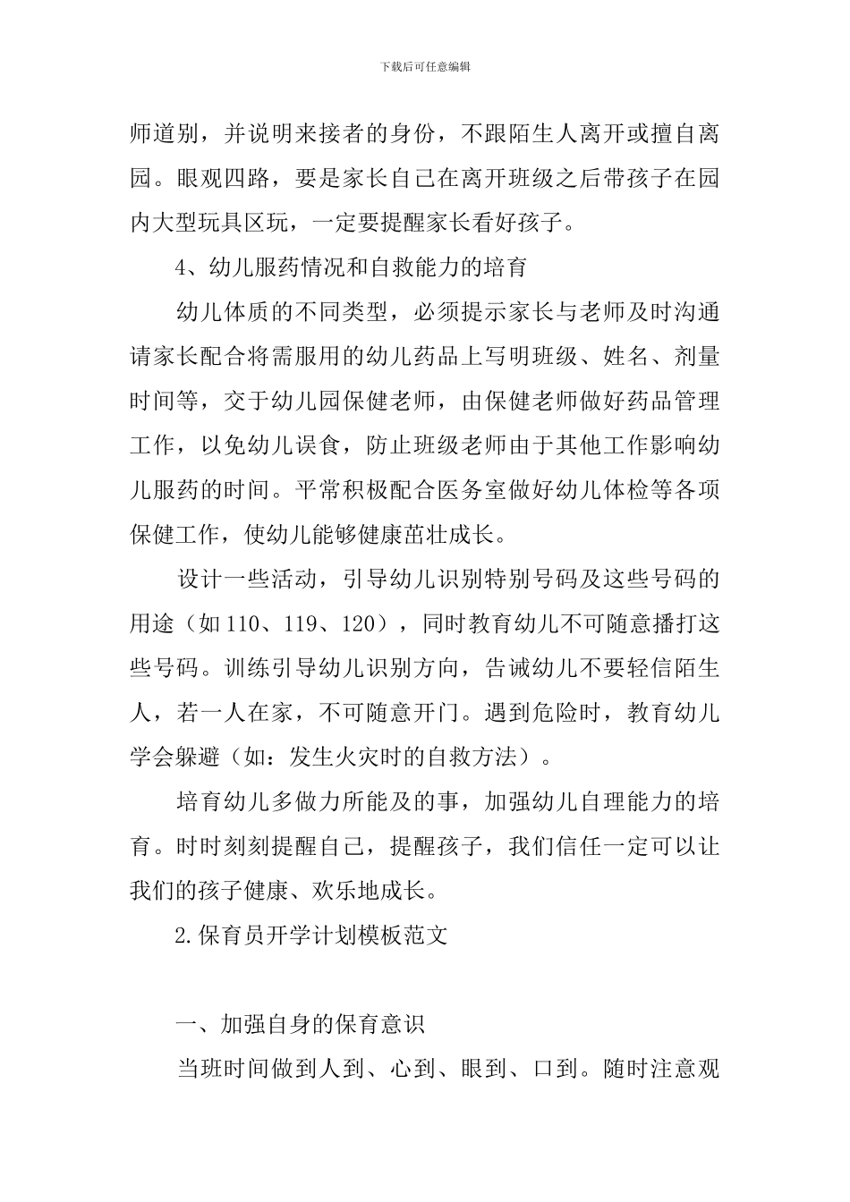 保育员开学计划模板范文_第3页