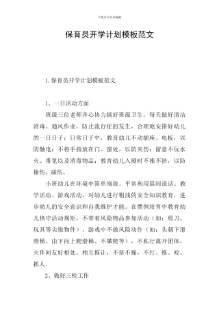 保育员开学计划模板范文