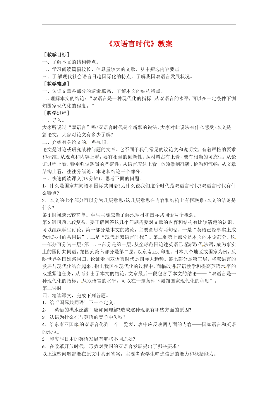 高中语文《双语言时代》教案1新人教版必修3_第1页