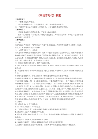 高中语文《双语言时代》教案1新人教版必修3