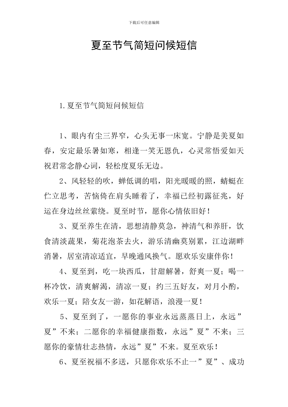 夏至节气简短问候短信_第1页