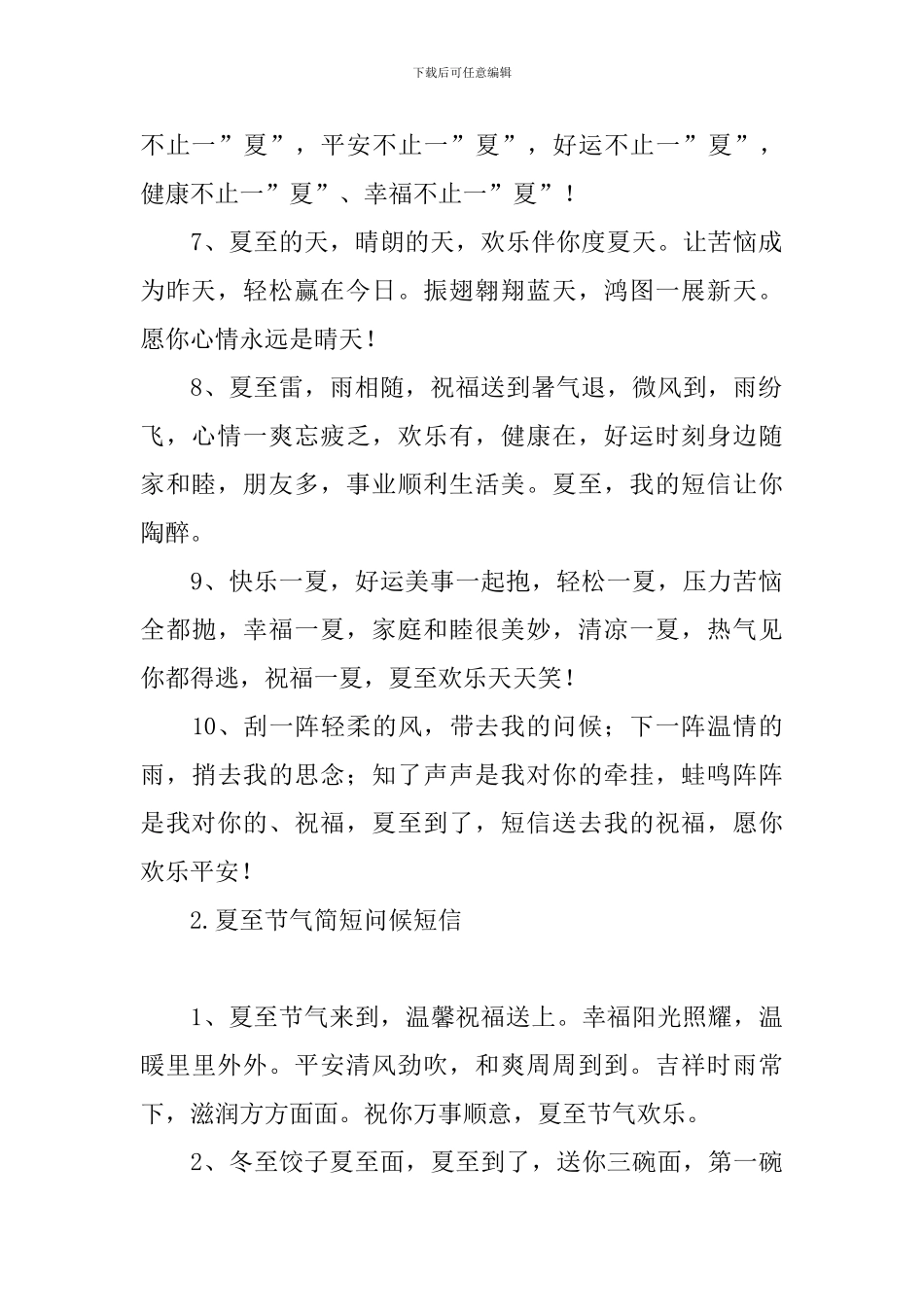 夏至节气简短问候短信_第2页