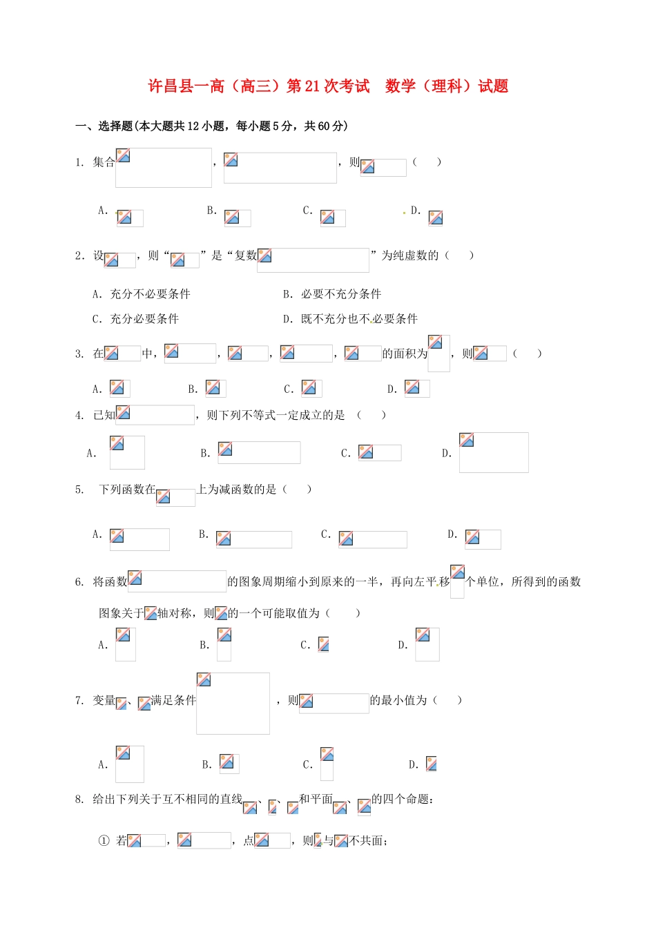 高三数学下学期第二十一次考试试题 理-人教版高三全册数学试题_第1页