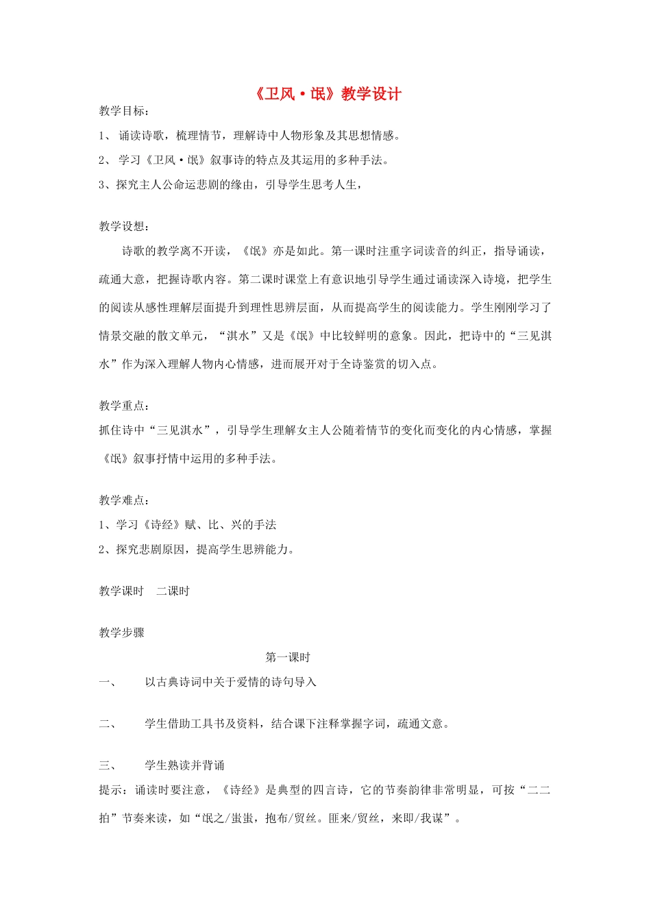 高中语文《卫风 氓》教学设计 新人教版必修1-新人教版高一必修1语文教案_第1页