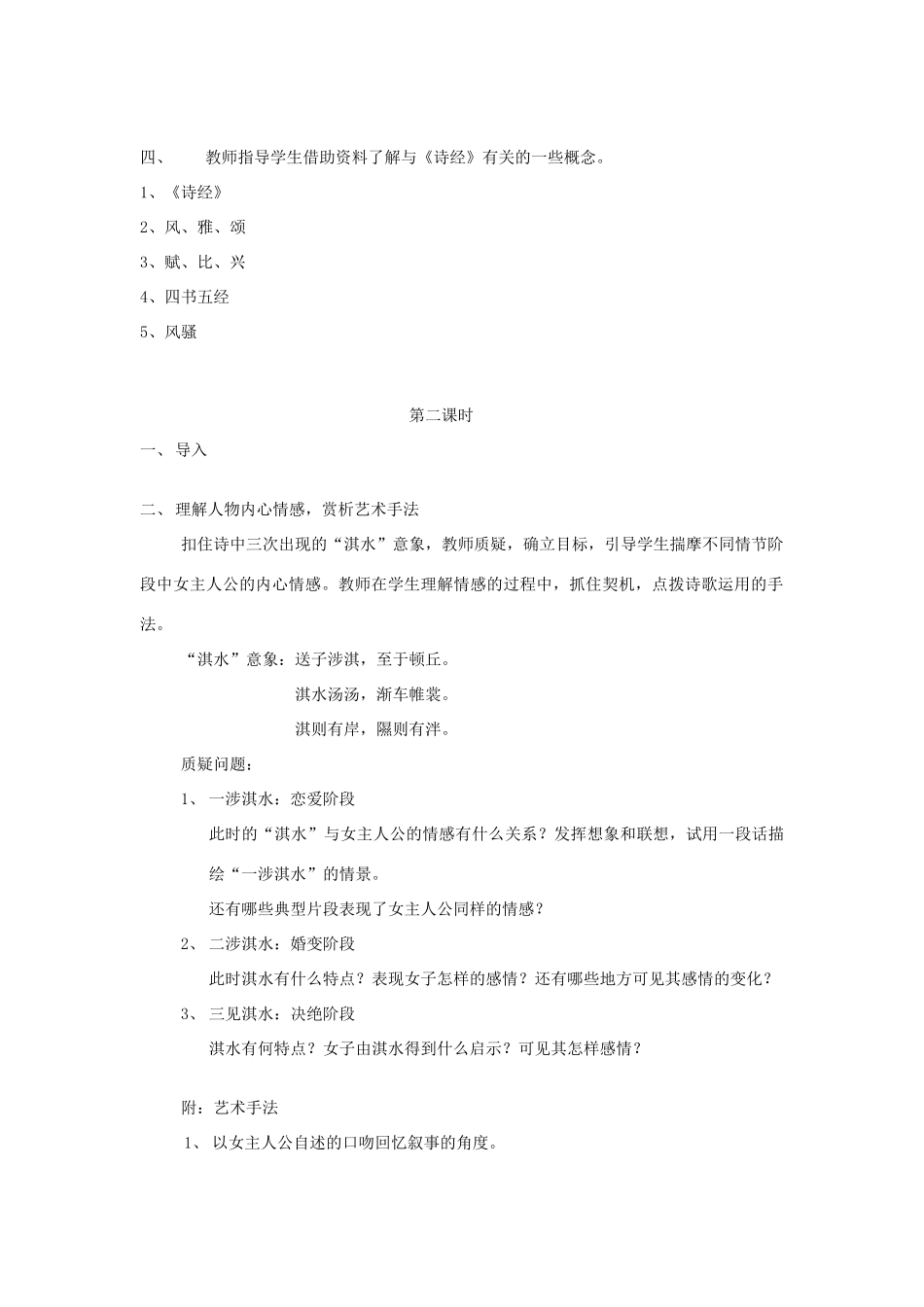 高中语文《卫风 氓》教学设计 新人教版必修1-新人教版高一必修1语文教案_第2页
