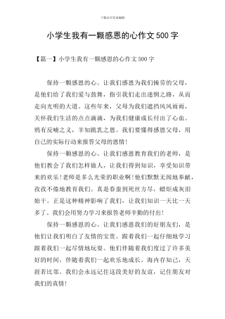 小学生我有一颗感恩的心作文500字