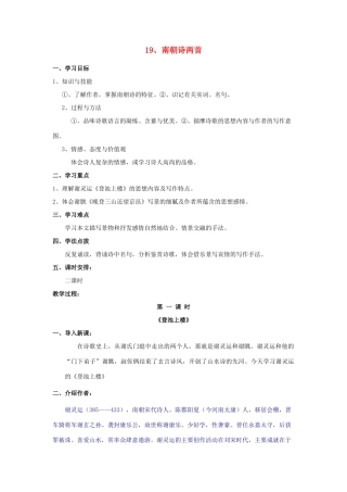 高中语文《南朝诗两首》（登池上楼、晚登三山还望京邑）教案4 粤教版必修1