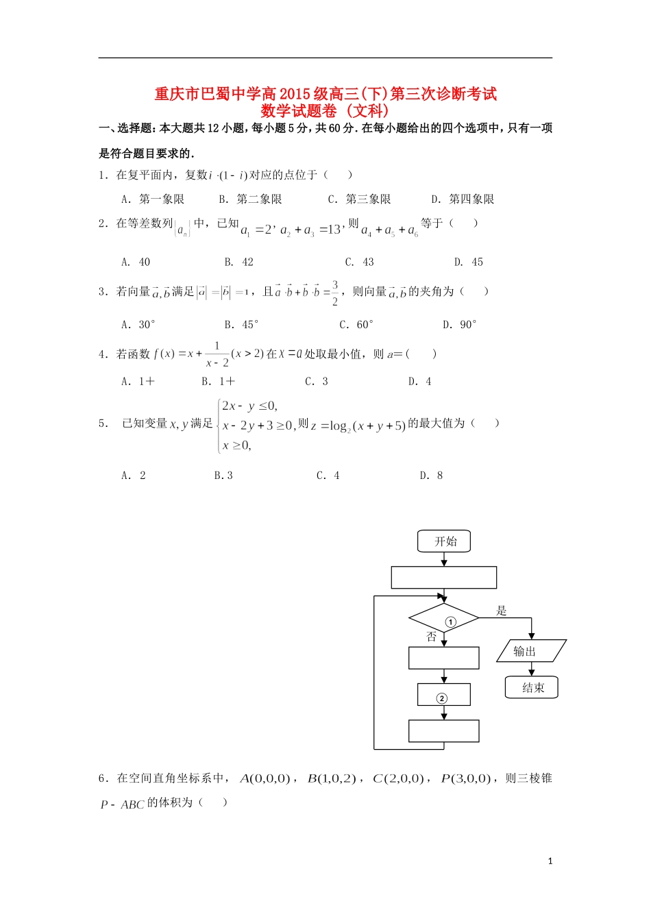 高三数学下学期第三次诊断性考试试题 文-人教版高三全册数学试题_第1页