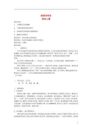高中语文《南朝诗两首》教案 粤教版