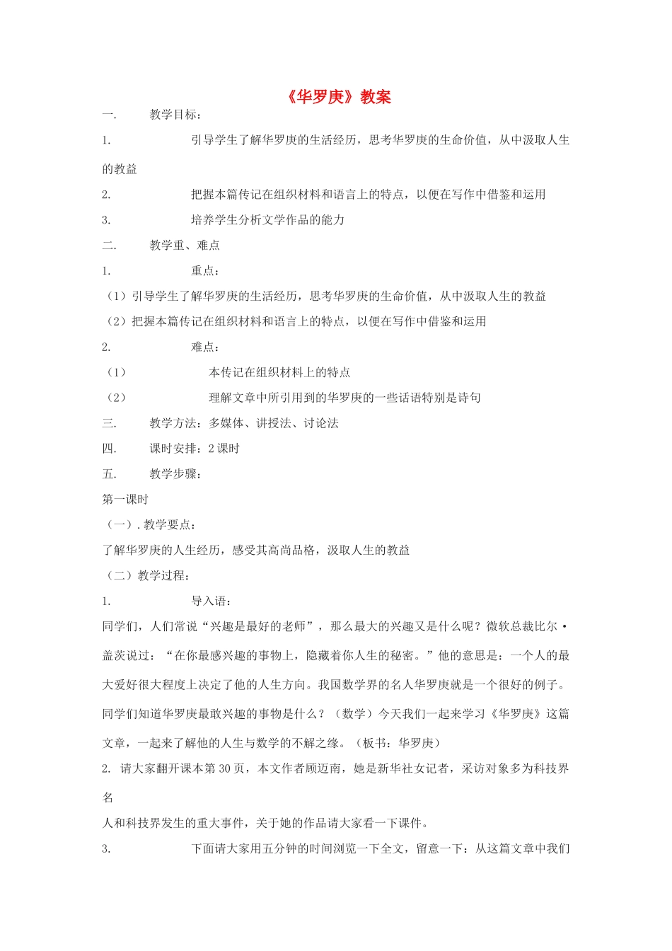 高中语文《华罗庚》教案8 粤教版必修1_第1页