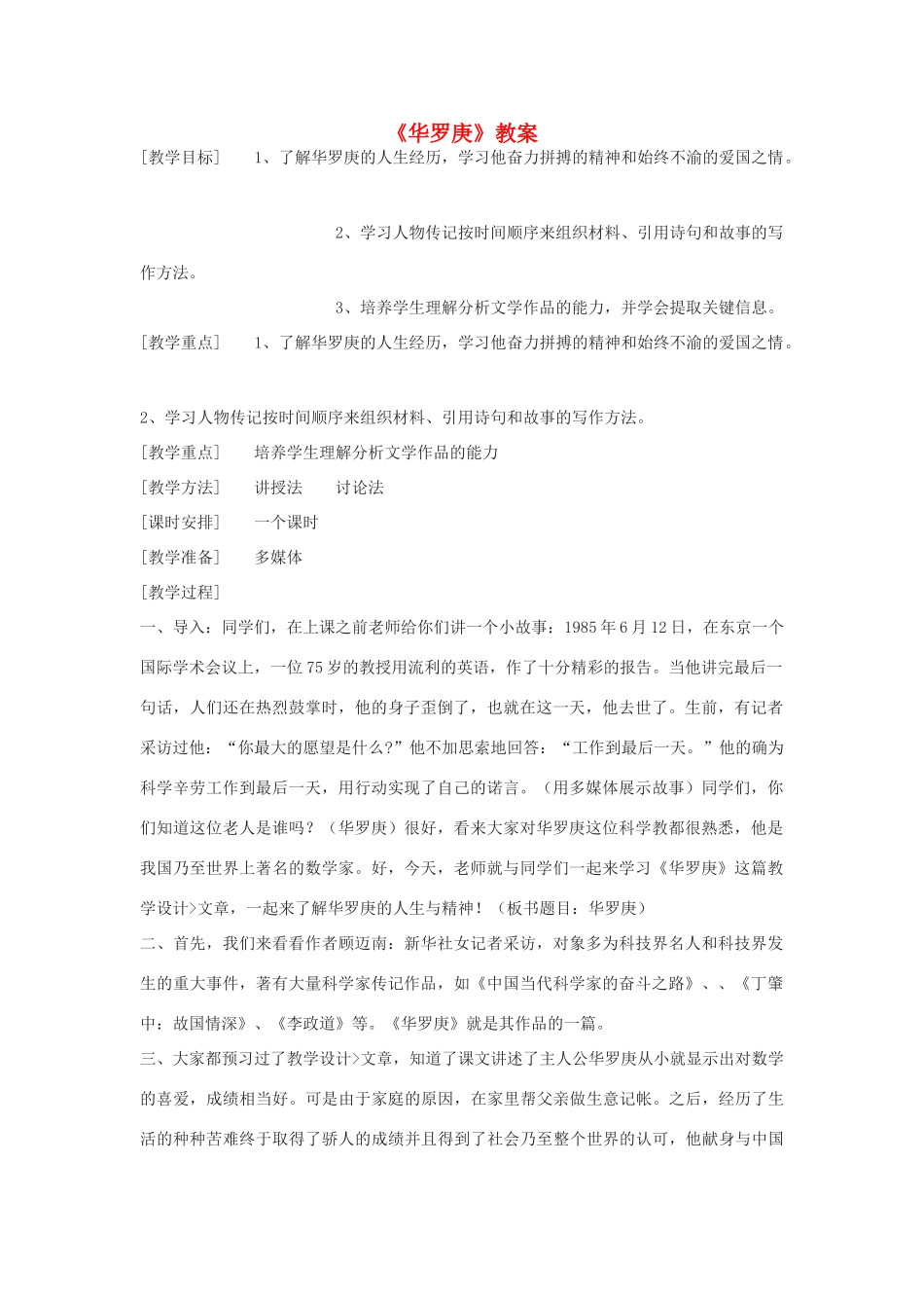 高中语文《华罗庚》教案7 粤教版必修1_第1页
