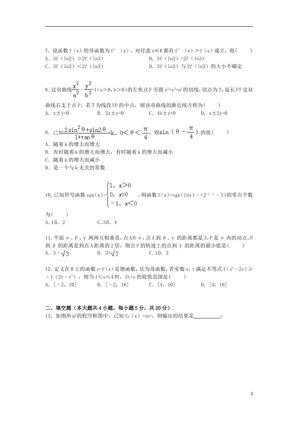 高三数学下学期第三次模拟试卷 理（含解析）-人教版高三全册数学试题_第2页