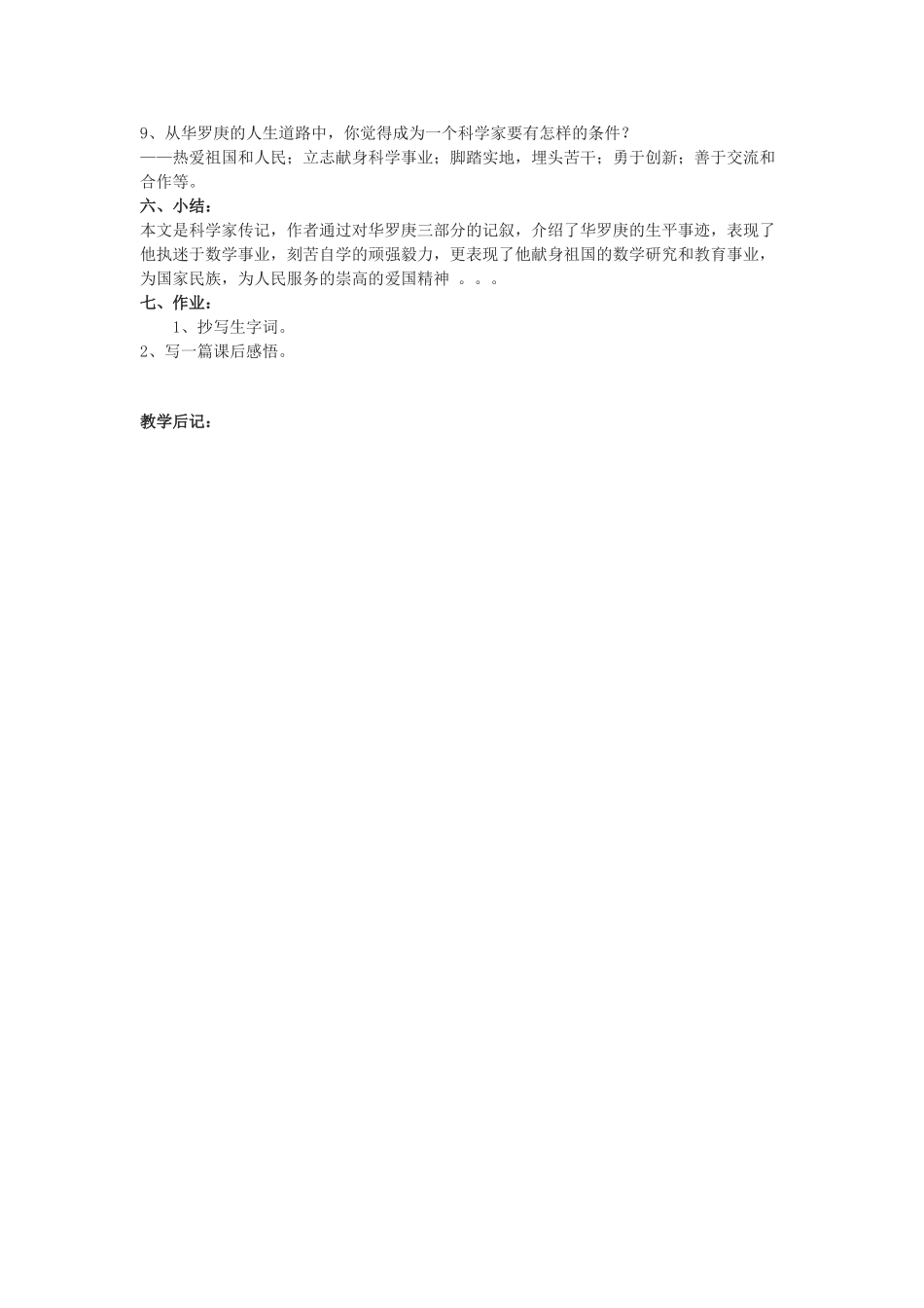 高中语文《华罗庚》教案9 粤教版必修1_第3页