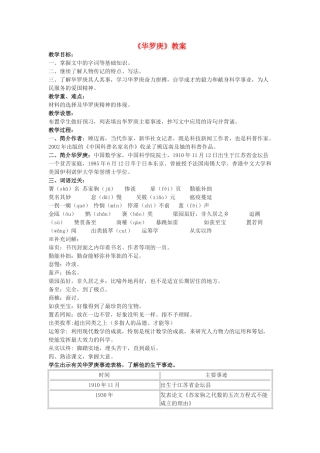 高中语文《华罗庚》教案9 粤教版必修1